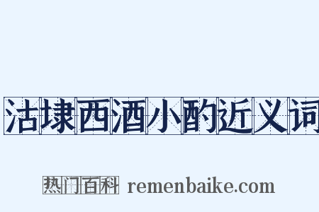 沽埭西酒小酌近义词是什么意思的图片